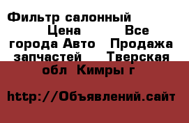 Фильтр салонный CU 230002 › Цена ­ 450 - Все города Авто » Продажа запчастей   . Тверская обл.,Кимры г.